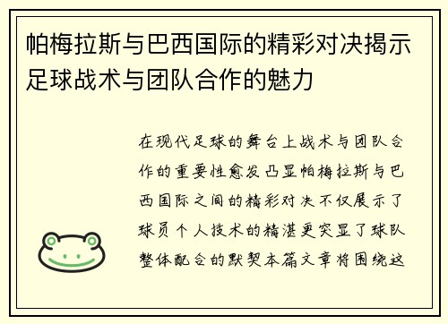 帕梅拉斯与巴西国际的精彩对决揭示足球战术与团队合作的魅力