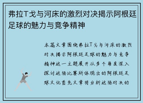 弗拉T戈与河床的激烈对决揭示阿根廷足球的魅力与竞争精神