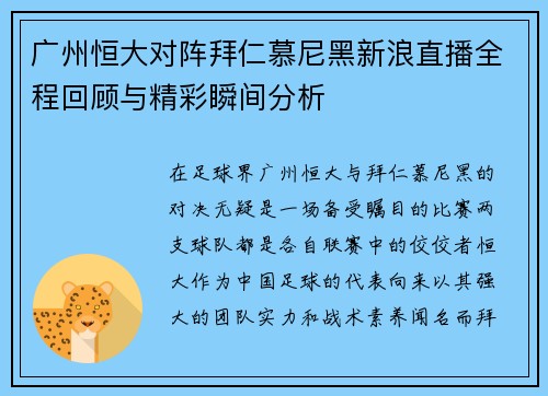 广州恒大对阵拜仁慕尼黑新浪直播全程回顾与精彩瞬间分析