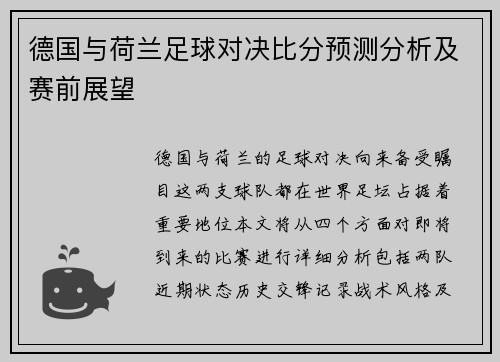 德国与荷兰足球对决比分预测分析及赛前展望