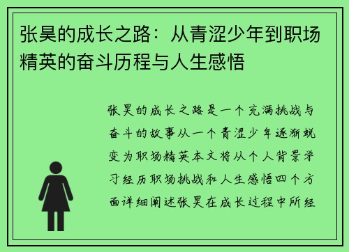 张昊的成长之路：从青涩少年到职场精英的奋斗历程与人生感悟