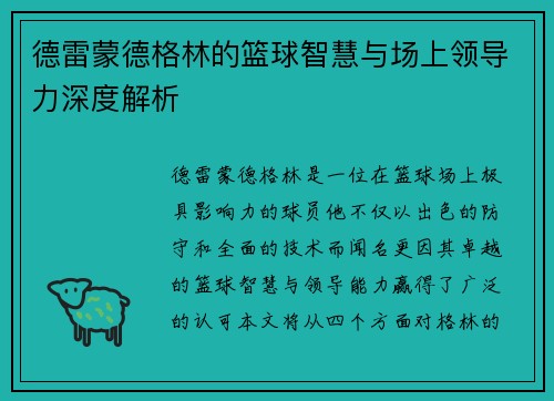 德雷蒙德格林的篮球智慧与场上领导力深度解析