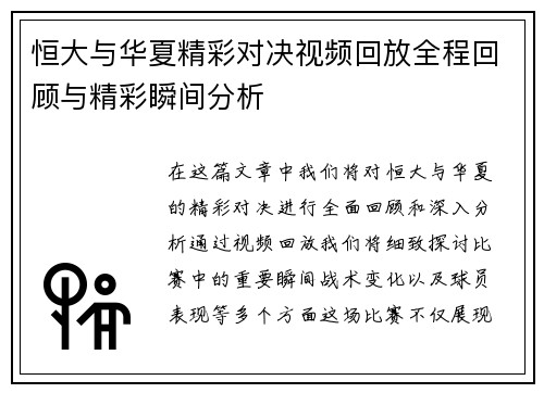 恒大与华夏精彩对决视频回放全程回顾与精彩瞬间分析