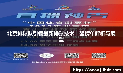 北京排球队引领最新排球技术十强榜单解析与展望