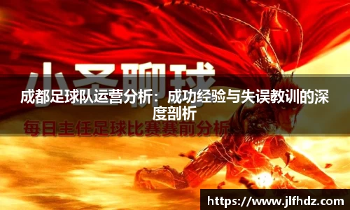 成都足球队运营分析:成功经验与失误教训的深度剖析