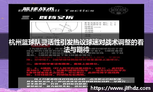 杭州篮球队灵活性引发热议球迷对战术调整的看法与期待