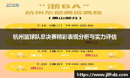 杭州篮球队总决赛精彩表现分析与实力评估