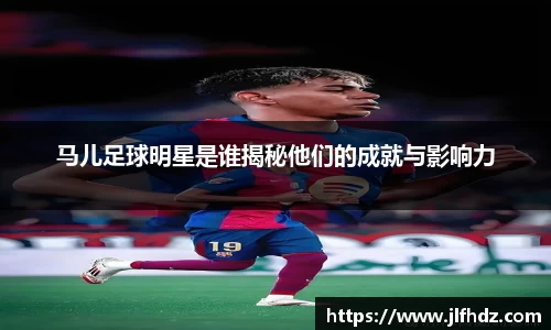 马儿足球明星是谁揭秘他们的成就与影响力