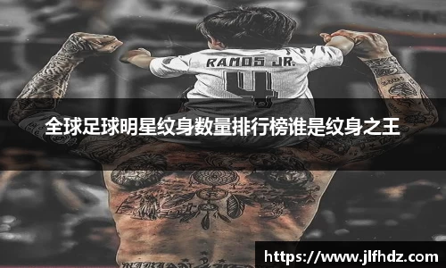 全球足球明星纹身数量排行榜谁是纹身之王