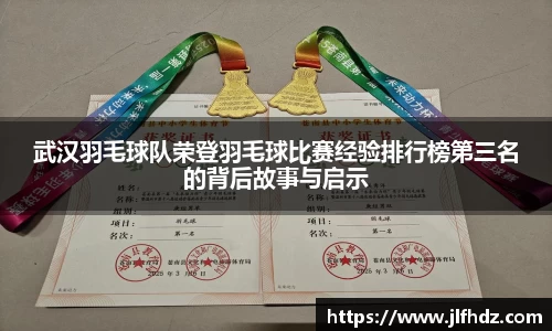武汉羽毛球队荣登羽毛球比赛经验排行榜第三名的背后故事与启示