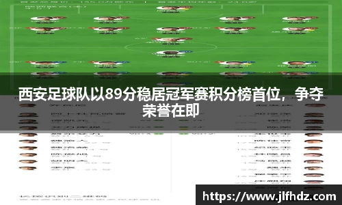 西安足球队以89分稳居冠军赛积分榜首位，争夺荣誉在即