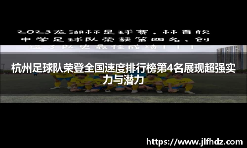 杭州足球队荣登全国速度排行榜第4名展现超强实力与潜力