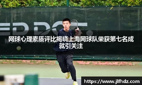 网球心理素质评比揭晓上海网球队荣获第七名成就引关注