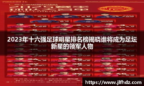 2023年十六强足球明星排名榜揭晓谁将成为足坛新星的领军人物