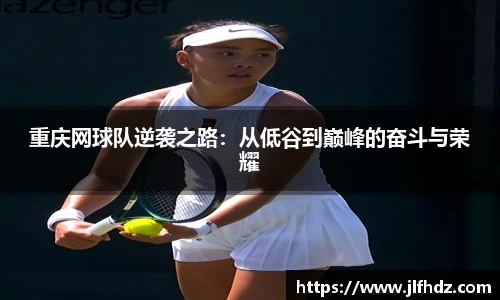 重庆网球队逆袭之路：从低谷到巅峰的奋斗与荣耀