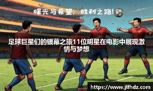 足球巨星们的银幕之旅11位明星在电影中展现激情与梦想