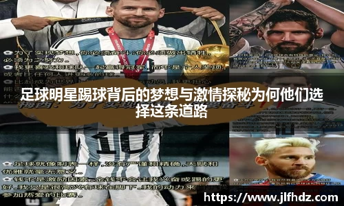 足球明星踢球背后的梦想与激情探秘为何他们选择这条道路